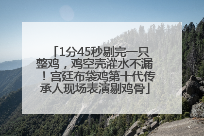 1分45秒剔完一只整鸡，鸡空壳灌水不漏！宫廷布袋鸡第十代传承人现场表演剔鸡骨