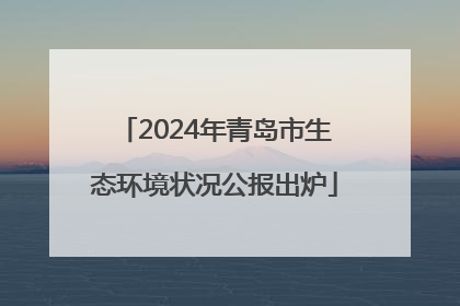 2024年青岛市生态环境状况公报出炉