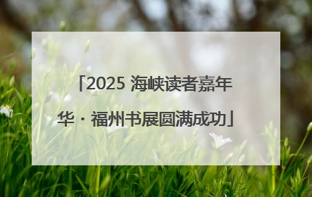 2025 海峡读者嘉年华・福州书展圆满成功