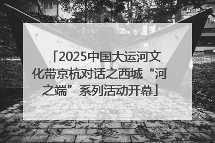2025中国大运河文化带京杭对话之西城“河之端”系列活动开幕