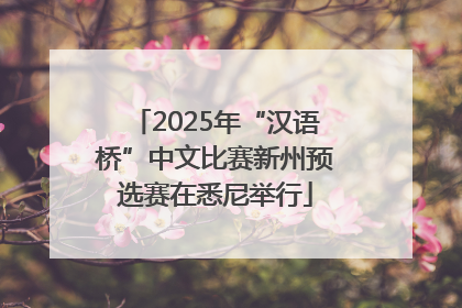2025年“汉语桥”中文比赛新州预选赛在悉尼举行