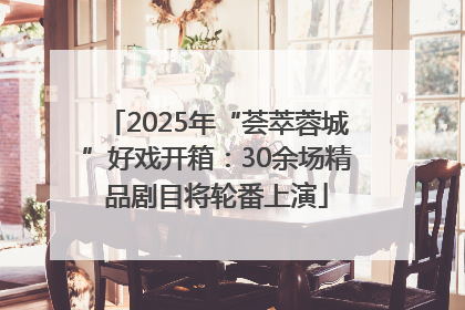 2025年“荟萃蓉城”好戏开箱：30余场精品剧目将轮番上演