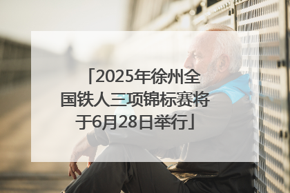 2025年徐州全国铁人三项锦标赛将于6月28日举行
