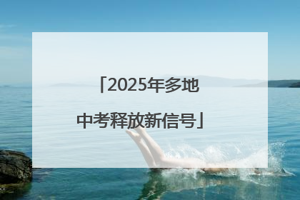 2025年多地中考释放新信号