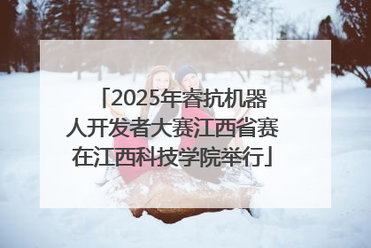 2025年睿抗机器人开发者大赛江西省赛在江西科技学院举行