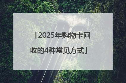 2025年购物卡回收的4种常见方式