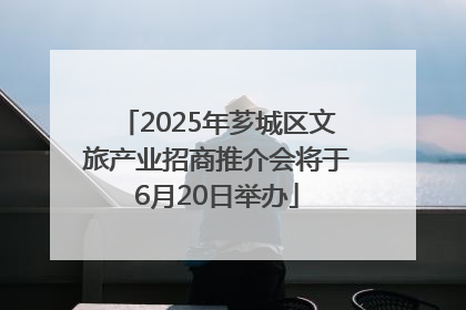 2025年芗城区文旅产业招商推介会将于6月20日举办