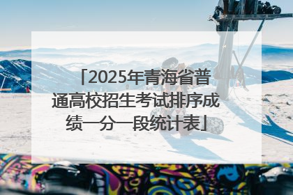 2025年青海省普通高校招生考试排序成绩一分一段统计表