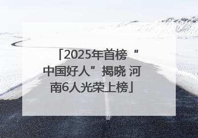 2025年首榜“中国好人”揭晓 河南6人光荣上榜