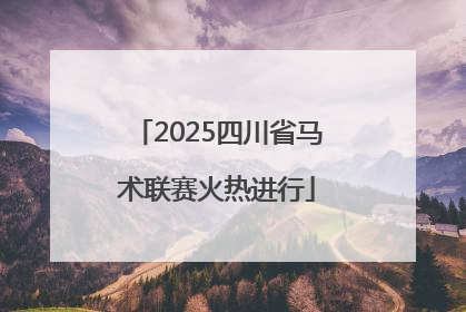 2025四川省马术联赛火热进行