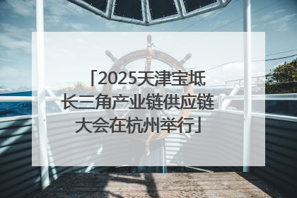 2025天津宝坻长三角产业链供应链大会在杭州举行