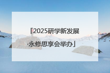 2025研学新发展·永修思享会举办