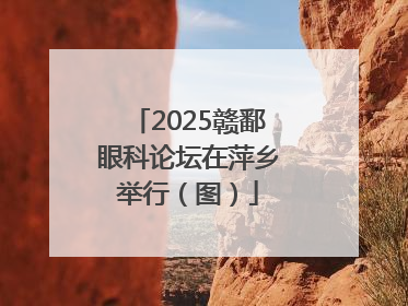 2025赣鄱眼科论坛在萍乡举行（图）