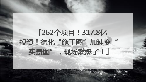262个项目！317.8亿投资！德化“施工图”加速变“实景图”，现场燃爆了！