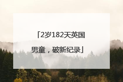 2岁182天英国男童，破新纪录
