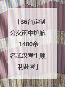 36台定制公交雨中护航 1400余名武汉考生顺利赴考