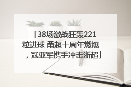 38场激战狂轰221粒进球 甬超十周年燃爆，冠亚军携手冲击浙超