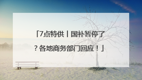 7点特供丨国补暂停了？各地商务部门回应！