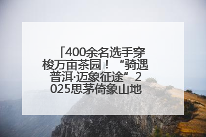 400余名选手穿梭万亩茶园！“骑遇普洱·迈象征途”2025思茅倚象山地自行车赛圆满举行