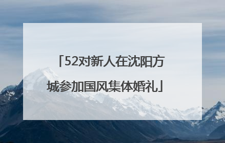 52对新人在沈阳方城参加国风集体婚礼