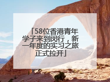 58位香港青年学子来到闵行，新一年度的实习之旅正式拉开