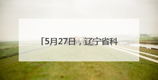 5月27日，辽宁省科技惠民观影活动启动！