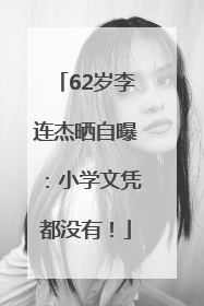 62岁李连杰晒自曝：小学文凭都没有！