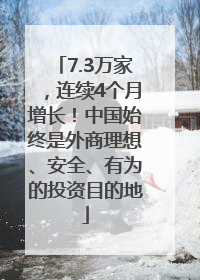 7.3万家，连续4个月增长！中国始终是外商理想、安全、有为的投资目的地