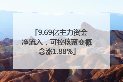 9.69亿主力资金净流入，可控核聚变概念涨1.88%