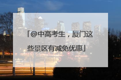 @中高考生，厦门这些景区有减免优惠