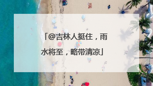 @吉林人挺住，雨水将至，略带清凉