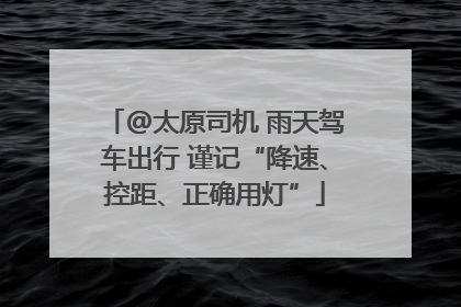 @太原司机 雨天驾车出行 谨记“降速、控距、正确用灯”