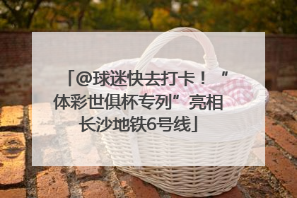 @球迷快去打卡！“体彩世俱杯专列”亮相长沙地铁6号线