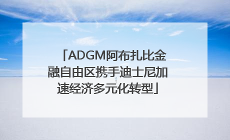 ADGM阿布扎比金融自由区携手迪士尼加速经济多元化转型
