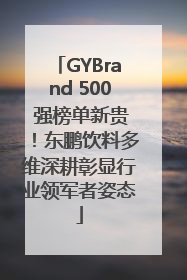 GYBrand 500 强榜单新贵！东鹏饮料多维深耕彰显行业领军者姿态