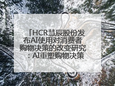 HCR慧辰股份发布AI使用对消费者购物决策的改变研究：AI重塑购物决策 渗透率超九成
