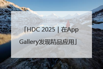 HDC 2025｜在AppGallery发现精品应用