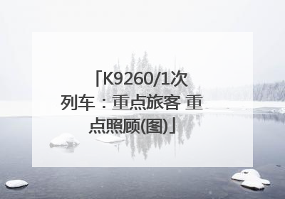 K9260/1次列车：重点旅客 重点照顾(图)