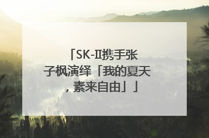 SK-II携手张子枫演绎「我的夏天，素来自由」