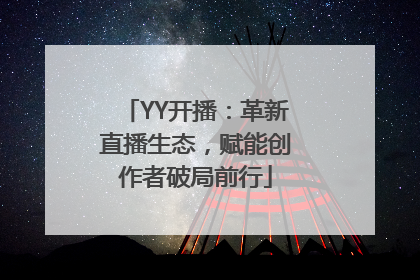 YY开播：革新直播生态，赋能创作者破局前行